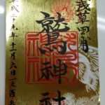 鷲神社　限定御朱印