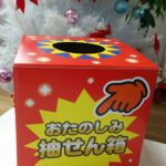 お楽しみ抽選会スタート☆