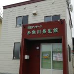 糸魚川長生館